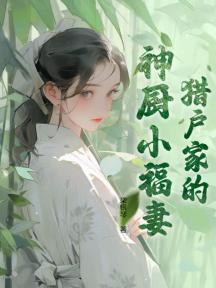 獵戶家的神廚小福妻小說