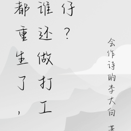 都重生了，誰還當打工仔？