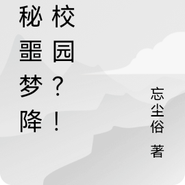 詭秘噩夢降臨？異能者出現！