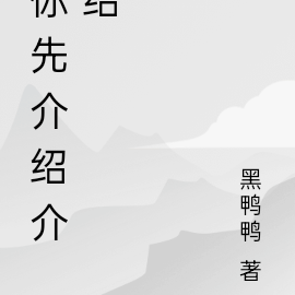 你先介紹介紹