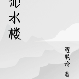 沁水樓