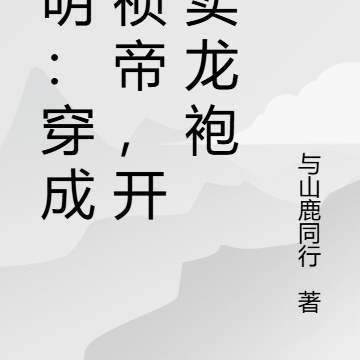 大明：穿成崇禎帝，開局賣龍袍