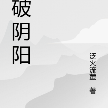 道破陰陽小說免費閱讀