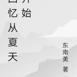 關於夏天的回憶作文400字