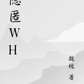 隱匿wh