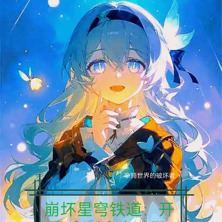 崩壞星穹鐵道官方正版