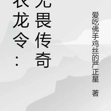 仙衣龍令：趙無畏傳奇