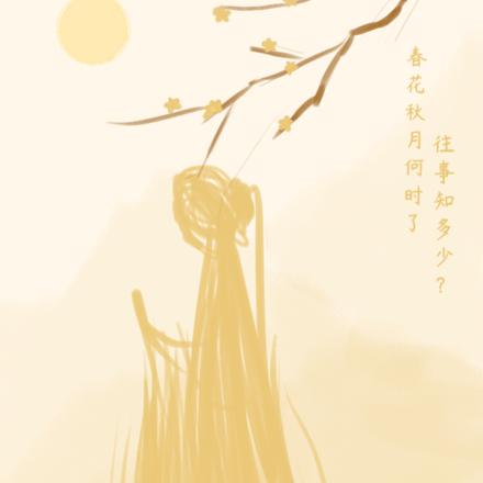 春花秋月，詩集