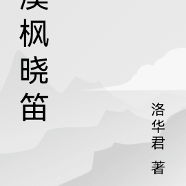 溪水潺潺小說