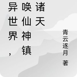 詭異世界，我喚仙神鎮壓諸天