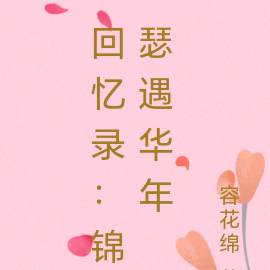 回憶錄：錦瑟遇華年