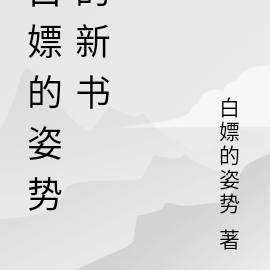 白嫖的姿勢的新書