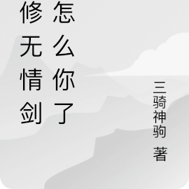 我修無情道(玄幻靈異)——岫青曉白