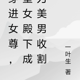 穿進女尊