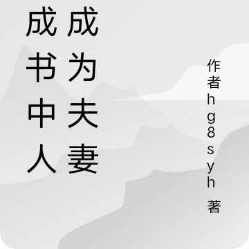 穿成書中人，成為夫妻