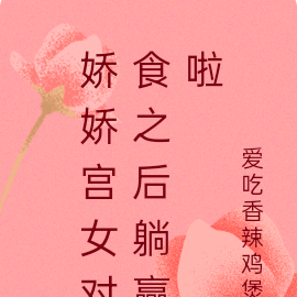 嬌嬌女是貶義詞嗎