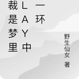 總裁是夢裡Play中的一環