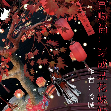 天官賜福：穿成某花妹妹