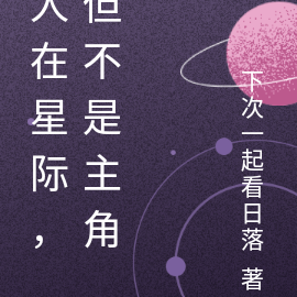 人在星際，但不是主角