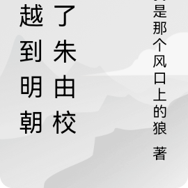 穿越明朝朱由校小說排行榜