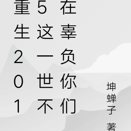 第一章重生不負你深情第二章重生在一切還來得及的時候