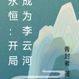 永恆：開局成為李雲河