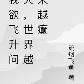 我欲飛仙