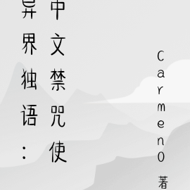 異界獨語：中文禁咒使