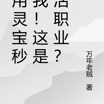 生活職業無戰力？他的靈寶秒殺我