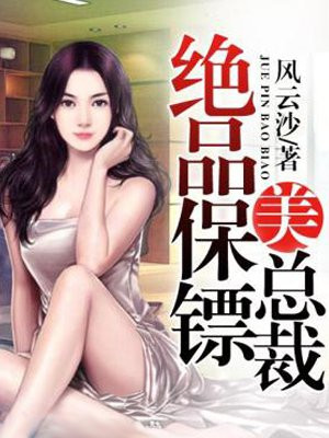 美女總裁絕品保鏢林凡