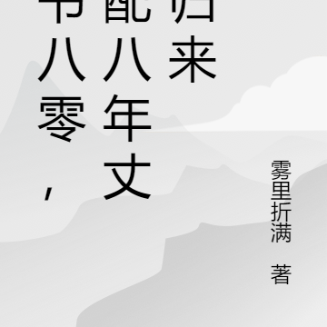 穿書八零女配的福氣檔案 小說