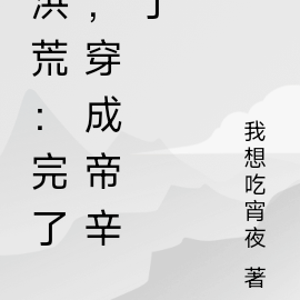 穿越洪荒成帝俊的小說