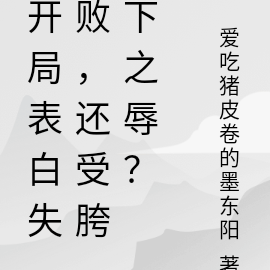 開局表白失敗，還受胯下之辱？