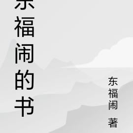 東福鬧的書