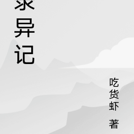 錄異記小說