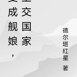 我變成了艦孃的小說