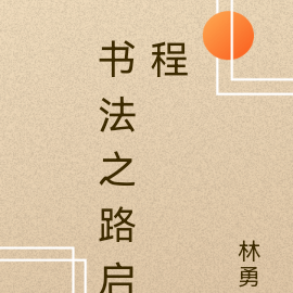 書法之路作文1000字