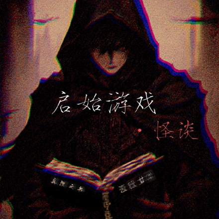 啟始遊戲：怪談