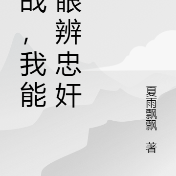 諜戰，我能一眼辨忠奸