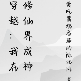 我在修仙界讀書 小說