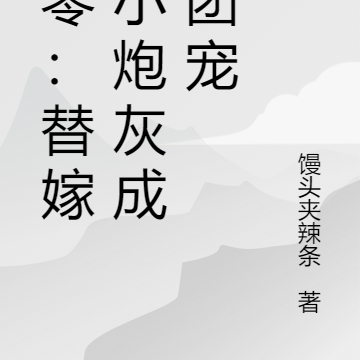 八零：替嫁後小炮灰成了團寵