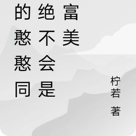 憨憨的同桌