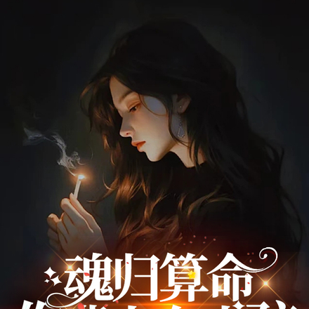 魂歸算命：你背上有小孩