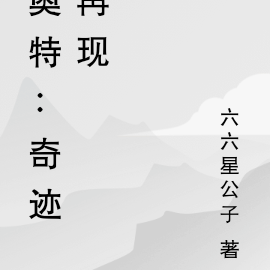 奧特奇蹟中文填詞