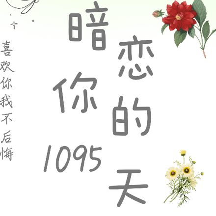 暗戀你的1095天