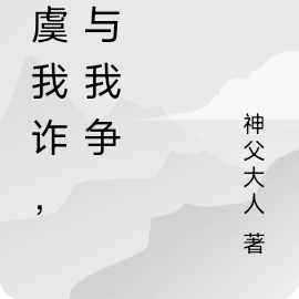 爾虞我詐，誰與我爭