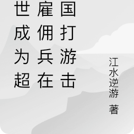 代號74：在以以列打游擊