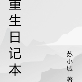 重生日本泡沫時代的小說