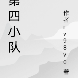 第四小隊的令牌是什麼小說