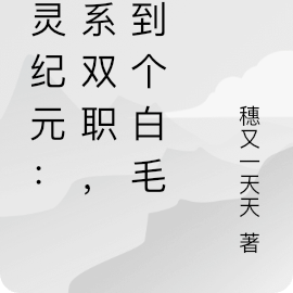 魔靈紀元：空系雙職，撿到個白毛